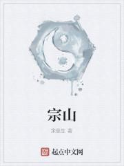 宗山