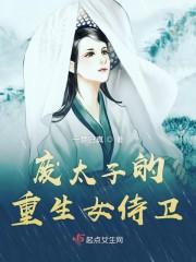 废太子的重生女侍卫