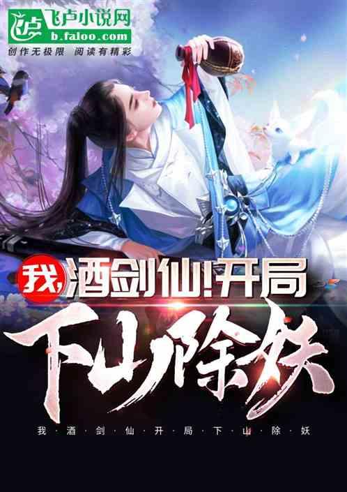 我，酒剑仙，开局下山除妖！
