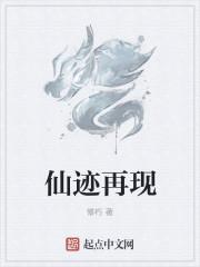 仙迹再现