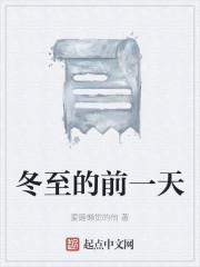 冬至的前一天