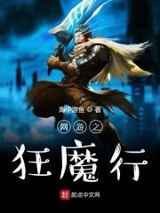 网游之狂魔行