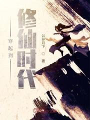 穿越到修仙时代