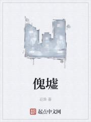 傀墟