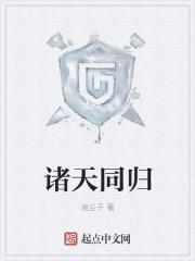 诸天同归
