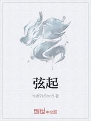 弦起