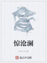 惊沧澜