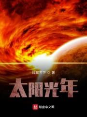 太阳光年