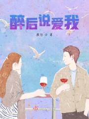 醉后说爱我