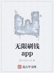 无限刷钱app