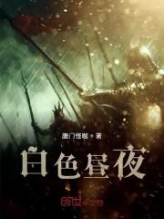 白色昼夜