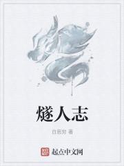 燧人志