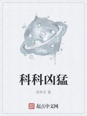 科科凶猛