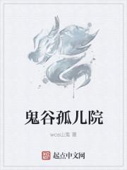 鬼谷孤儿院