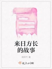 来日方长的故事