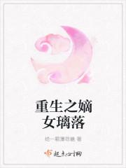 重生之嫡女璃落