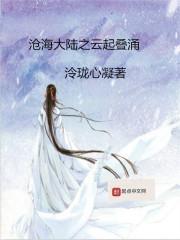 沧海大陆之云起叠涌