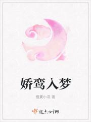 娇鸾入梦