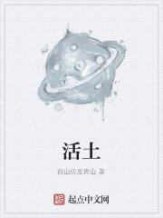 活土