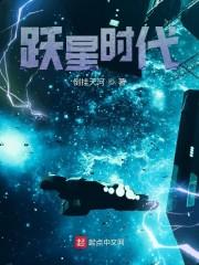 跃星时代