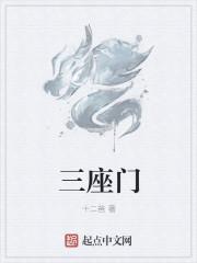 三座门