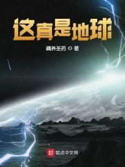 这真是地球