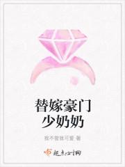 替嫁豪门少奶奶