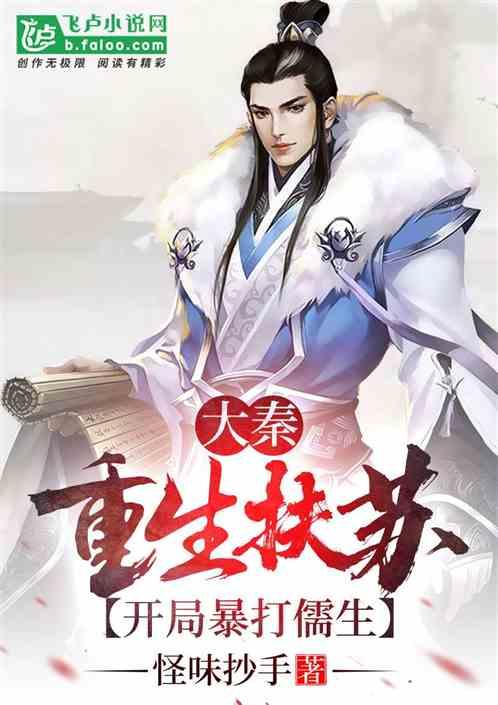 大秦:重生扶苏,开局暴打儒生