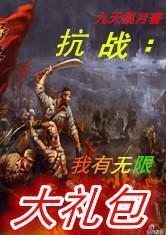 抗战:我有无限大礼包