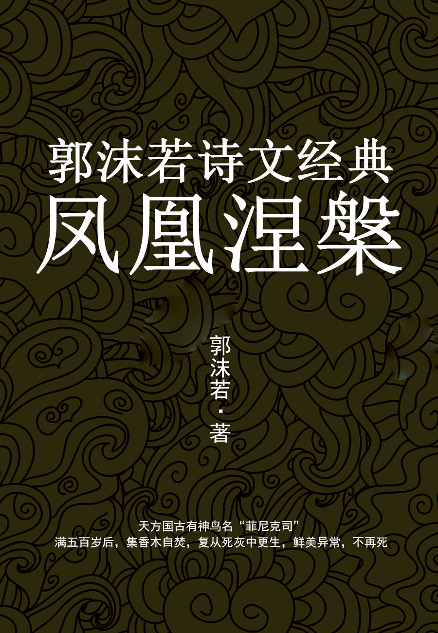 凤凰涅槃:郭沫若诗文经典