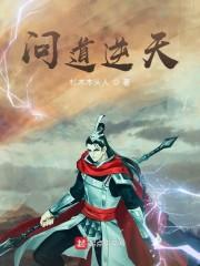 问道逆天