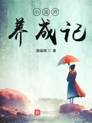 小法师养成记