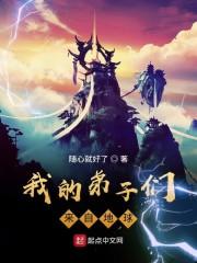 我的弟子们来自地球