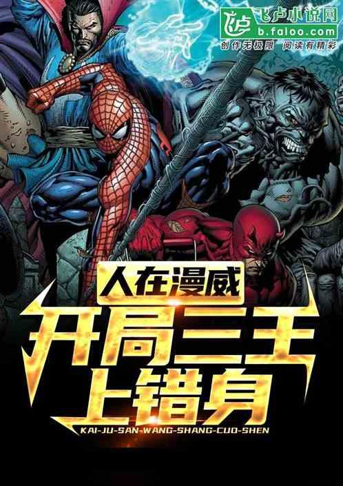 人在漫威、开局三王上错身