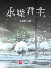永黯君主