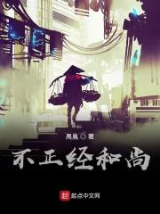 不正经和尚