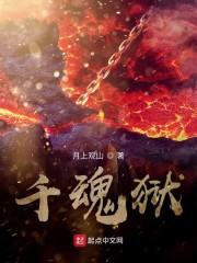千魂狱