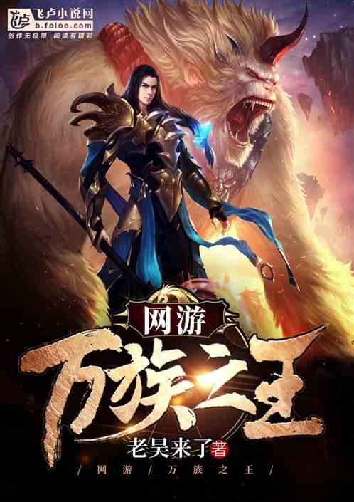 网游万族之王