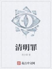 清明罪