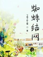 蜘蛛结网