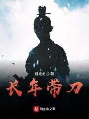 长年带刀