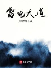 雷电大道