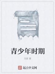 青少年时期