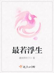 最若浮生