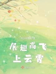 展翅高飞上云霄