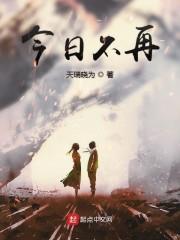 今日不再