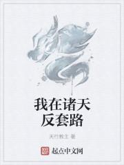 我在诸天反套路