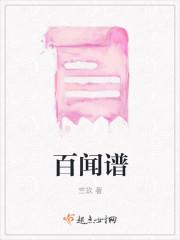 百闻谱