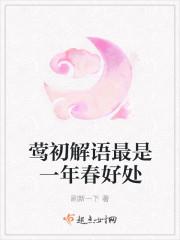 莺初解语最是一年春好处