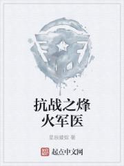 抗战之烽火军医
